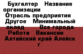 Бухгалтер › Название организации ­ Michael Page › Отрасль предприятия ­ Другое › Минимальный оклад ­ 1 - Все города Работа » Вакансии   . Алтайский край,Алейск г.